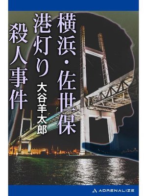 cover image of 横浜･佐世保 港灯り殺人事件: 本編